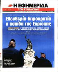 Η ΕΦΗΜΕΡΙΔΑ ΤΩΝ ΣΥΝΤΑΚΤΩΝ
