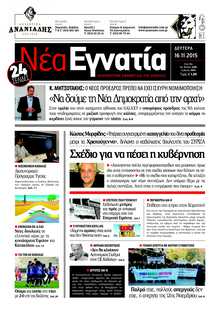 ΝΕΑ ΕΓΝΑΤΙΑ ΚΑΒΑΛΑΣ