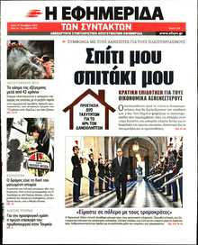 Η ΕΦΗΜΕΡΙΔΑ ΤΩΝ ΣΥΝΤΑΚΤΩΝ