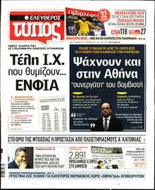 ΕΛΕΥΘΕΡΟΣ ΤΥΠΟΣ