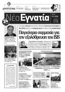 ΝΕΑ ΕΓΝΑΤΙΑ ΚΑΒΑΛΑΣ
