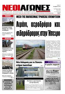 ΝΕΟΙ ΑΓΩΝΕΣ ΗΠΕΙΡΟΥ