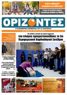 ΟΡΙΖΟΝΤΕΣ ΚΑΣΤΟΡΙΑΣ  