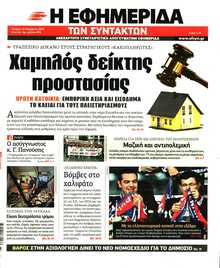 Η ΕΦΗΜΕΡΙΔΑ ΤΩΝ ΣΥΝΤΑΚΤΩΝ