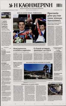 ΚΑΘΗΜΕΡΙΝΗ