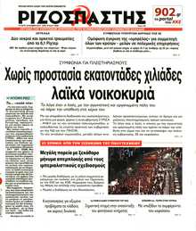 ΡΙΖΟΣΠΑΣΤΗΣ