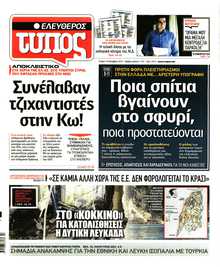 ΕΛΕΥΘΕΡΟΣ ΤΥΠΟΣ