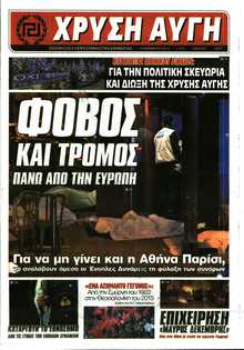 ΧΡΥΣΗ ΑΥΓΗ