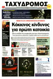 ΤΑΧΥΔΡΟΜΟΣ ΜΑΓΝΗΣΙΑΣ