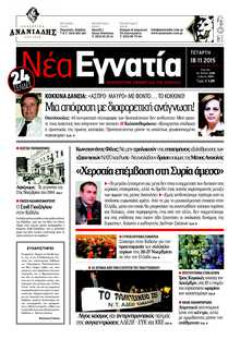 ΝΕΑ ΕΓΝΑΤΙΑ ΚΑΒΑΛΑΣ