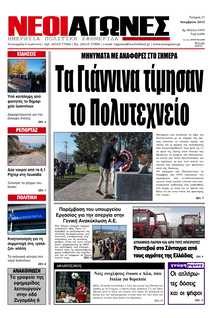 ΝΕΟΙ ΑΓΩΝΕΣ ΗΠΕΙΡΟΥ