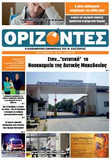 ΟΡΙΖΟΝΤΕΣ ΚΑΣΤΟΡΙΑΣ  