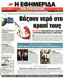 Η ΕΦΗΜΕΡΙΔΑ ΤΩΝ ΣΥΝΤΑΚΤΩΝ