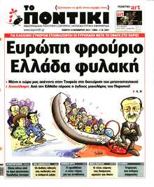 ΤΟ ΠΟΝΤΙΚΙ