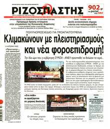 ΡΙΖΟΣΠΑΣΤΗΣ