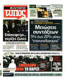 ΕΛΕΥΘΕΡΟΣ ΤΥΠΟΣ