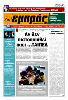 ΕΜΠΡΟΣ ΛΕΣΒΟΥ