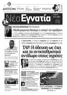 ΝΕΑ ΕΓΝΑΤΙΑ ΚΑΒΑΛΑΣ