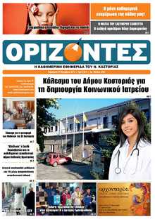 ΟΡΙΖΟΝΤΕΣ ΚΑΣΤΟΡΙΑΣ  