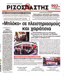 ΡΙΖΟΣΠΑΣΤΗΣ