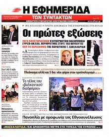 Η ΕΦΗΜΕΡΙΔΑ ΤΩΝ ΣΥΝΤΑΚΤΩΝ