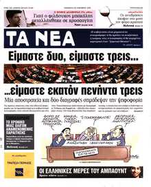 ΤΑ ΝΕΑ