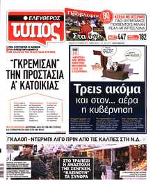ΕΛΕΥΘΕΡΟΣ ΤΥΠΟΣ