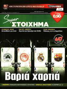 SUPER ΣΤΟΙΧΗΜΑ