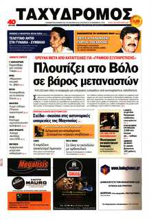 ΤΑΧΥΔΡΟΜΟΣ ΜΑΓΝΗΣΙΑΣ