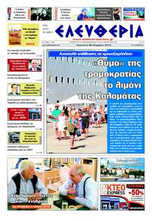 ΕΛΕΥΘΕΡΙΑ ΚΑΛΑΜΑΤΑΣ