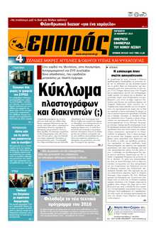 ΕΜΠΡΟΣ ΛΕΣΒΟΥ