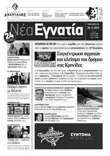 ΝΕΑ ΕΓΝΑΤΙΑ ΚΑΒΑΛΑΣ