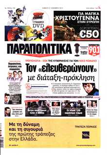 ΠΑΡΑΠΟΛΙΤΙΚΑ