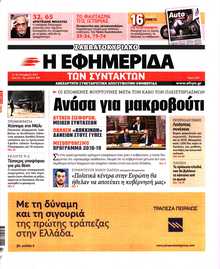 Η ΕΦΗΜΕΡΙΔΑ ΤΩΝ ΣΥΝΤΑΚΤΩΝ