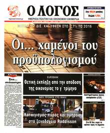Ο ΛΟΓΟΣ