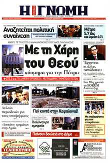 ΓΝΩΜΗ ΠΑΤΡΩΝ  