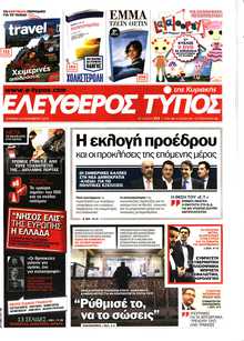 ΕΛΕΥΘΕΡΟΣ ΤΥΠΟΣ  ΚΥΡΙΑΚΗΣ