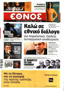 ΕΘΝΟΣ  ΚΥΡΙΑΚΗΣ