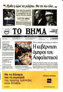 ΤΟ ΒΗΜΑ ΤΗΣ ΚΥΡΙΑΚΗΣ