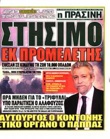 ΠΡΑΣΙΝΗ ΚΥΡΙΑΚΗΣ