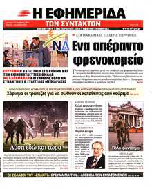 Η ΕΦΗΜΕΡΙΔΑ ΤΩΝ ΣΥΝΤΑΚΤΩΝ