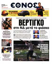 ΕΘΝΟΣ