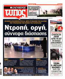 ΕΛΕΥΘΕΡΟΣ ΤΥΠΟΣ