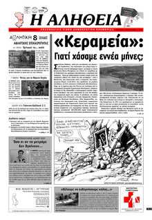 ΑΛΗΘΕΙΑ ΧΙΟΥ