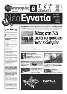 ΝΕΑ ΕΓΝΑΤΙΑ ΚΑΒΑΛΑΣ