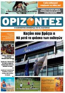 ΟΡΙΖΟΝΤΕΣ ΚΑΣΤΟΡΙΑΣ  