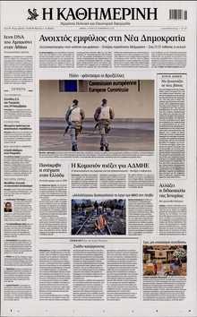 ΚΑΘΗΜΕΡΙΝΗ