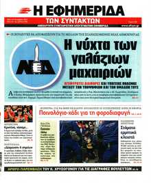 Η ΕΦΗΜΕΡΙΔΑ ΤΩΝ ΣΥΝΤΑΚΤΩΝ