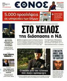ΕΘΝΟΣ