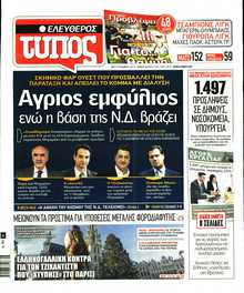 ΕΛΕΥΘΕΡΟΣ ΤΥΠΟΣ